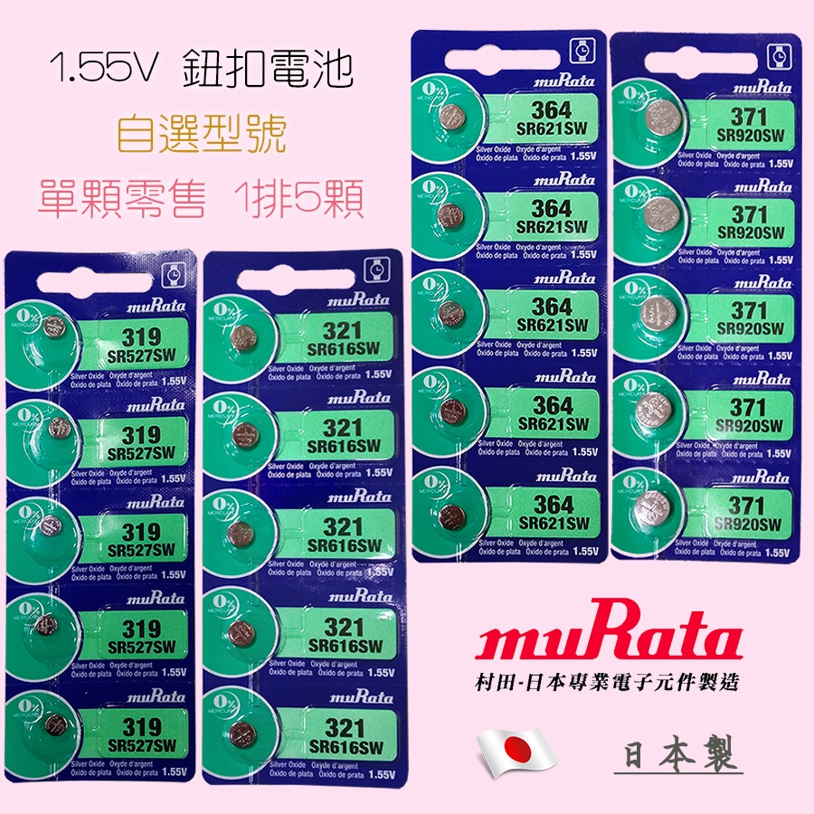 日製 muRata 村田 氧化銀電池 1.55V 鈕扣型 SR527SW SR616SW SR621SW SR920SW