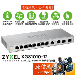 ZyXEL合勤 XGS1010-12 【12埠】1G / 2.5G / 10G SFP+ 無網管/交換器/原價屋