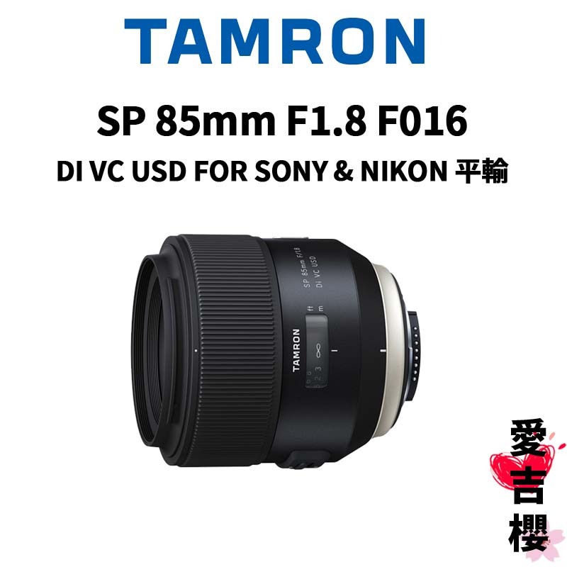 【TAMRON】SP 85mm F1.8 DI USD FOR SONY NIKON CANON F016 (平輸)