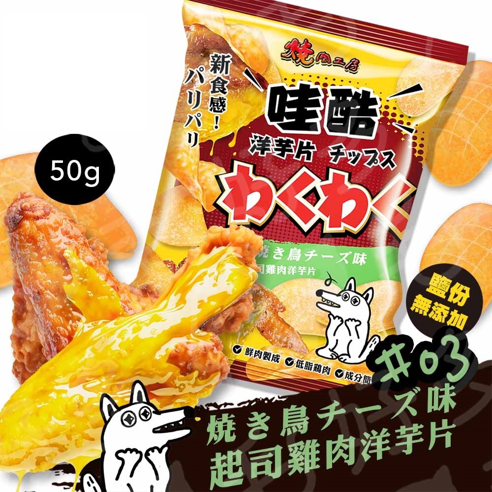 【燒肉工房】#3 哇酷洋芋片-起司雞肉 50克(狗零食)