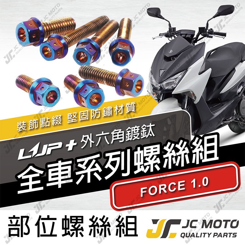【JC-MOTO】 FORCE1.0 全車螺絲 鍍鈦螺絲 車殼螺絲 鐵板牙 白鐵螺絲 升級家 【LUP+鍍鈦】