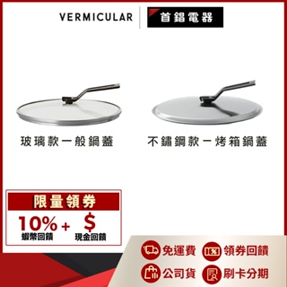 Vermicular 琺瑯鑄鐵平底鍋 24cm 26cm 公司貨 鍋蓋