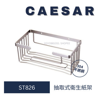 caesar 凱撒 ST826 抽取式 衛生紙架 抽取式衛生紙架 浴室衛生紙架 不鏽鋼衛生紙架 廁所衛生紙架
