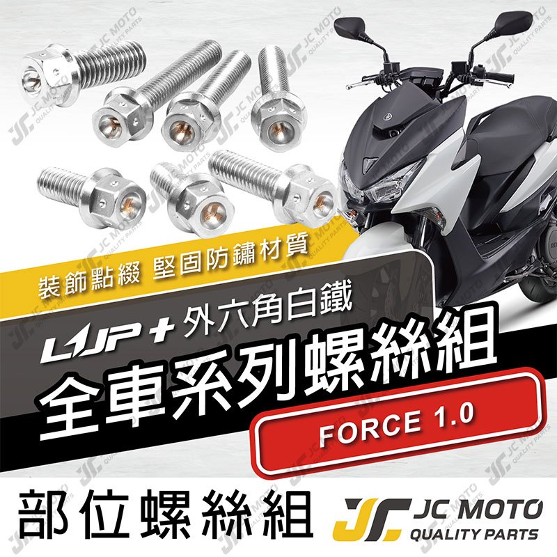 【JC-MOTO】 FORCE1.0 全車螺絲 白鐵螺絲 車殼螺絲 鐵板牙 升級家 【LUP+白鐵】