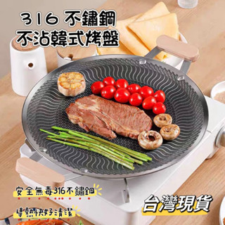 戶外露營 316 1不鏽鋼烤盤 不沾鍋烤盤 韓式烤盤 多功能烤盤 導熱快好清潔 臺灣現貨