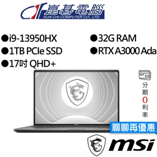 MSI微星 CreatorPro Z17HXStudio A13VKT-096TW 17吋 創作者筆電