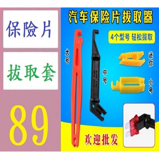 【三峽貓媽的店】汽車保險片夾子中號小號更工具車用保險絲拔出器插裝拔取器4件套 保險片拔取套