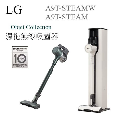 【樂昂客】超特惠(含發票) LG A9T-STEAM 無線吸塵器 蒸氣 濕拖 自動除塵 Objet A9T-STEAMW