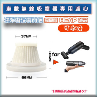【大頭目】無線吸塵器 車用吸塵器替換用海帕過濾替芯 濾芯 濾網 可水洗