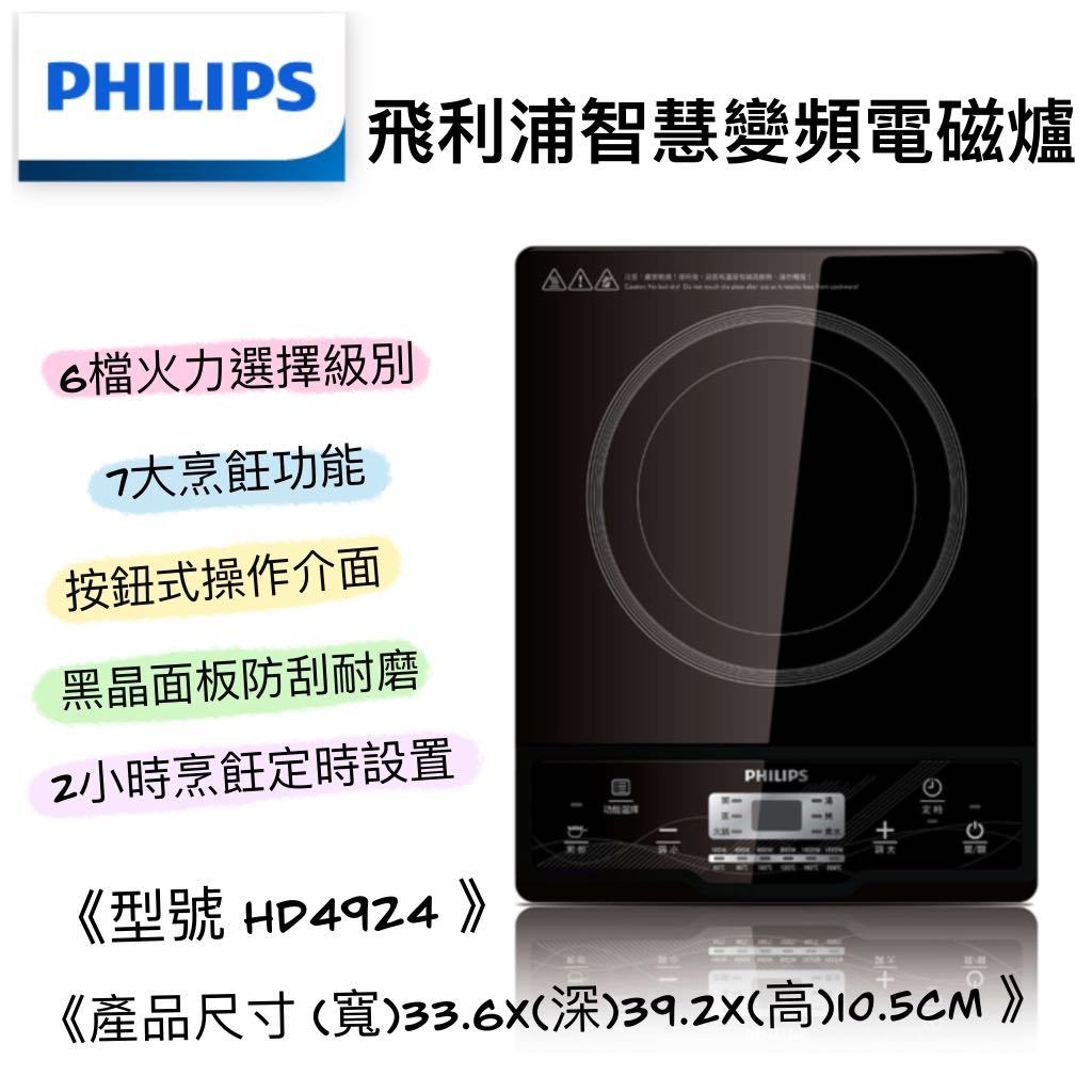 [快速出貨]PHILIPS 飛利浦 HD4924 智慧變頻電磁爐 HD-4924 HD 4924