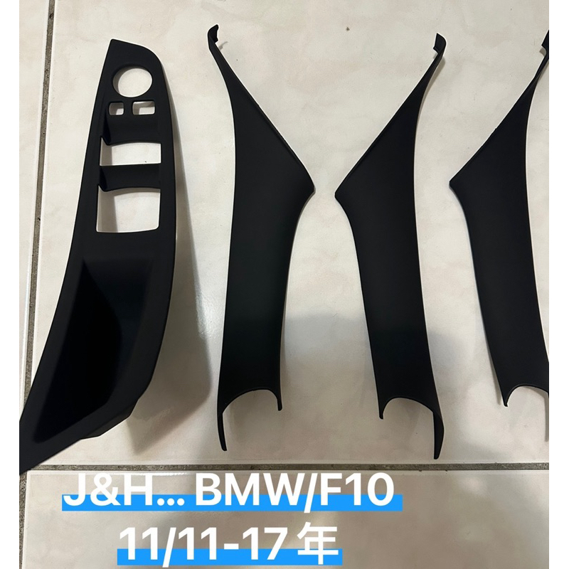 J&amp;H… BMW F10 F11 5系列 內抓手 內側把手 黏貼式 黑色 讓你不用再拆門板