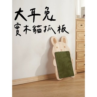 【大耳兔實木貓抓板】貓抓板 貓咪玩物 臺灣現貨 毛小孩 寵物玩具 喵星人 貓咪玩具 貓咪紓壓 耐用不掉屑 多貓使用 貓咪