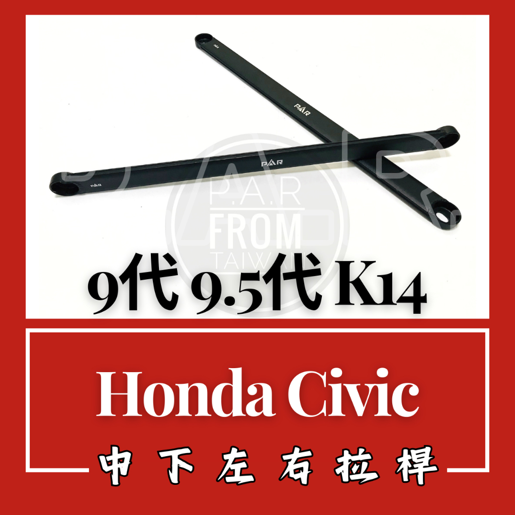 Honda Civic 9代 9.5代 K14 中下左右拉桿 汽車改裝 汽車配件 底盤強化 現貨供應 改裝 配件