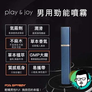 現貨免運送折扣碼 臺灣製 Play&Joy PJ1 天然草本 男性噴霧 PJ1 男士勁能噴霧 勁能噴霧 潤滑液成人