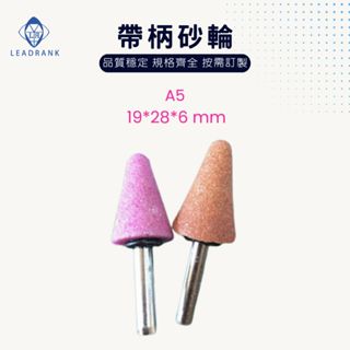 鑽石研磨工坊💎 帶柄砂輪 火石仔 帶柄磨頭 A5 帶柄砂輪 六柄