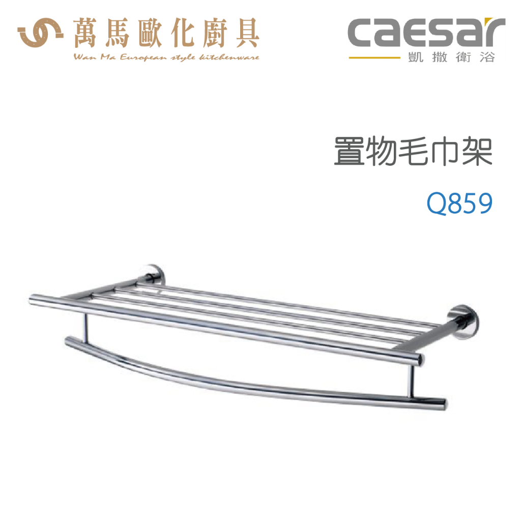 CAESAR 凱撒衛浴 置物毛巾架 Q859