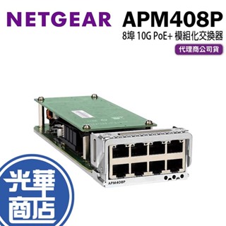 NETGEAR 網件 APM408P 8埠 10G PoE+ 模組化交換器 M4300-96X 交換器 路由器 光華
