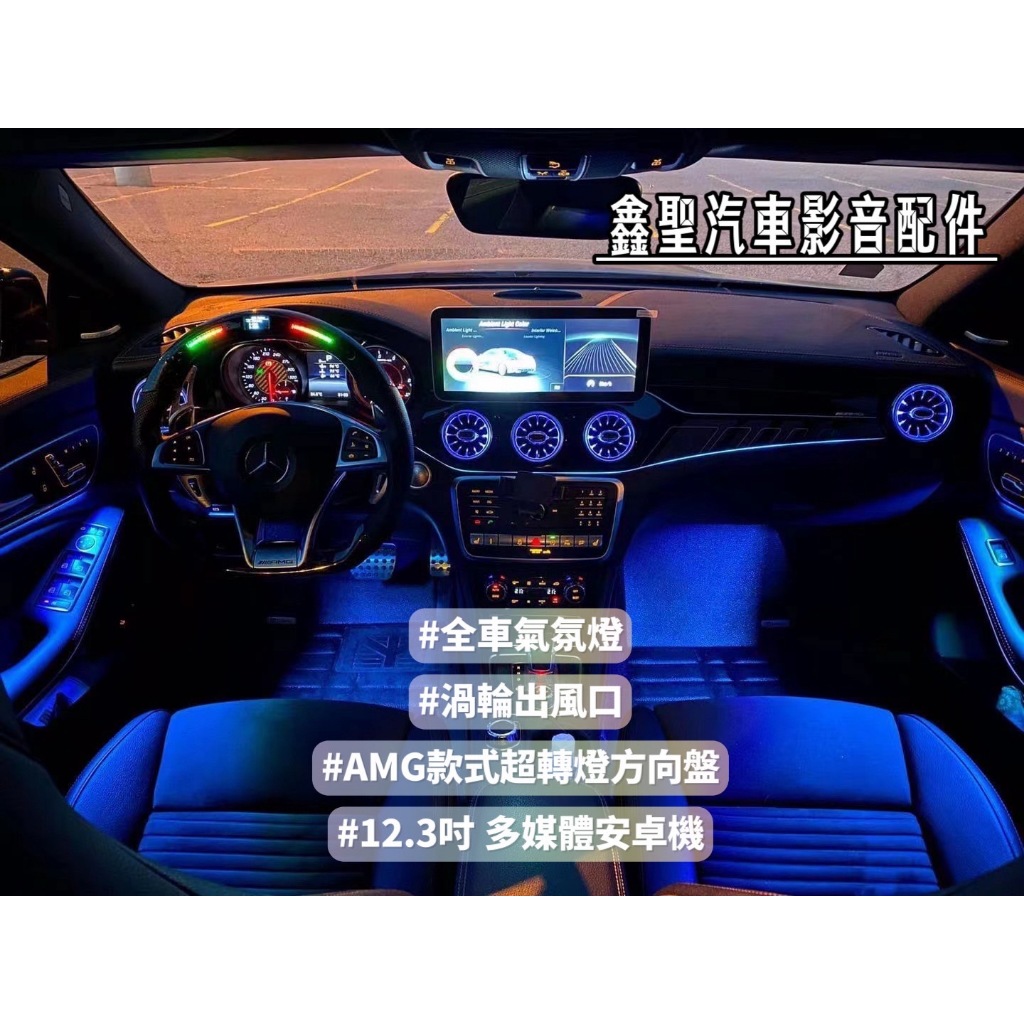 《現貨》實裝範例💫 2015 Benz w117 CLA ➡️全車氣氛燈+渦輪出風口+amg款式超轉燈方向盤+安卓機