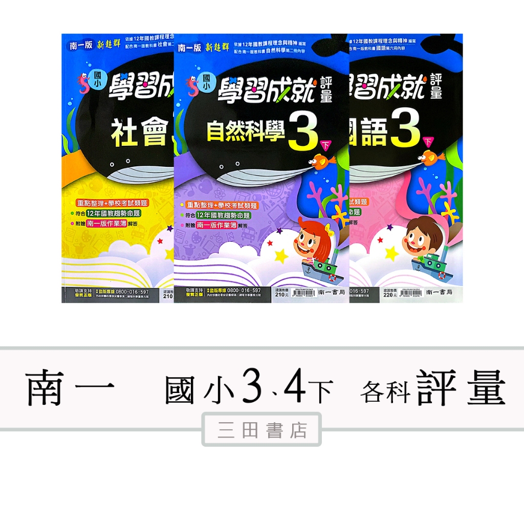 南一國小(評量)3、4年級下〔最新學年〕-新超群學習成就評量/國語/數學/自然科學/社會∥三田書店∥