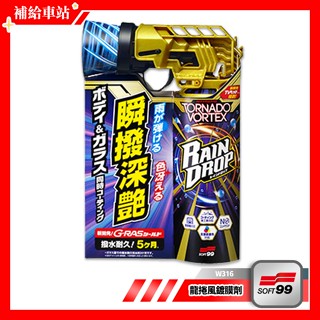 SOFT99 龍捲風鍍膜劑 W316 300ml 撥水鍍膜 G-RAS鍍膜 車身約5個月 玻璃約3個月 撥水.耐用.光澤