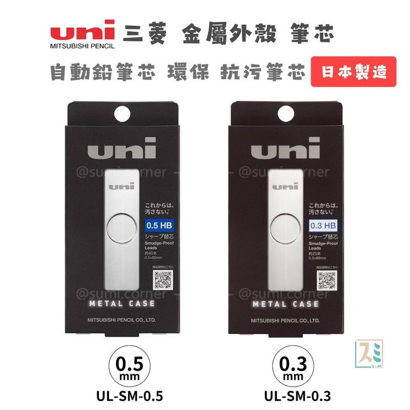 ［SUMI選物］UNI 三菱 0.5mm 0.3mm 筆芯金屬外殼專用盒 環保 抗汙筆芯 自動鉛筆芯 筆芯 金屬盒