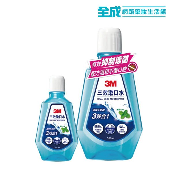 3M三效漱口水500+120ml【全成藥妝】