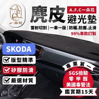 【A.F.C 一朵花】SKODA 麂皮避光墊 Octavia Superb Scala Kamiq Fabia
