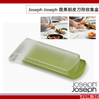 英國 Joseph Joseph 蔬果削皮刀附收集盒 削皮刀 水果刀 刨刀 切絲刀 刨絲刀 自帶果皮收集 透明削皮刀