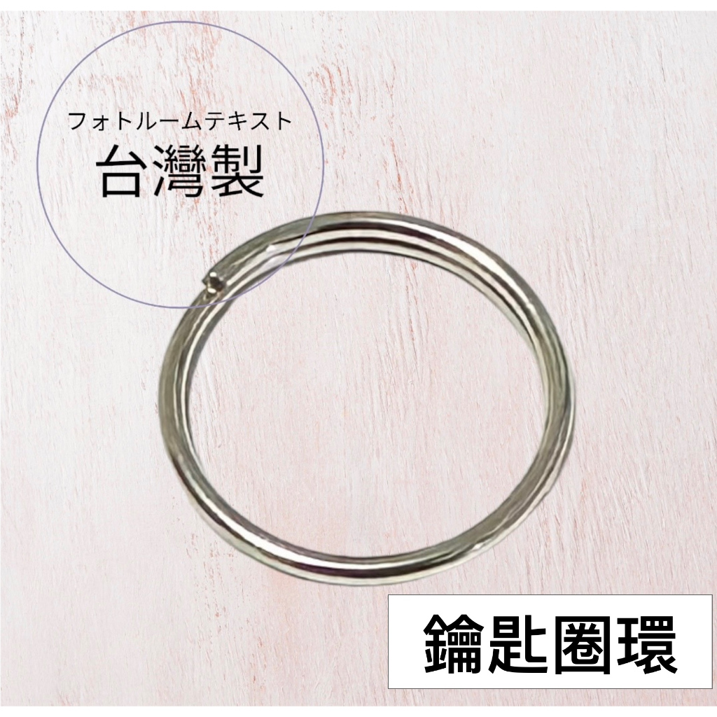 台灣製 1CM鑰匙圈環 鑰匙圈 鑰匙環 鑰匙扣環 金屬圈 飾品還 飾品圈環 吊飾環 掛飾環 小金屬圈 證件環 金屬環