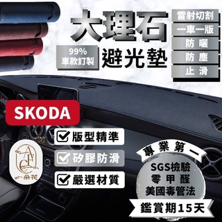 【A.F.C 一朵花】 SKODA 大理石皮革 避光墊 Octavia Superb Scala Kamiq Fabia