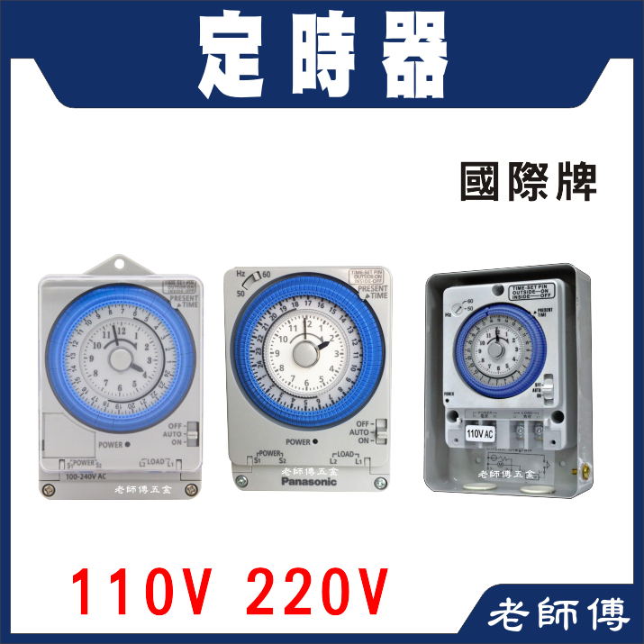 電精靈 定時器 110V 220V 國際牌
