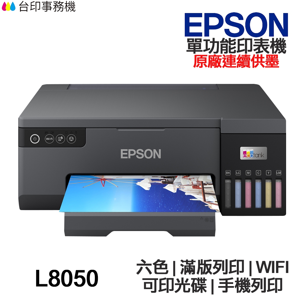 Epson L8050 連續供墨印表機《買就送相紙一包》六色 滿版列印 WIFI 可印光碟 手機列印