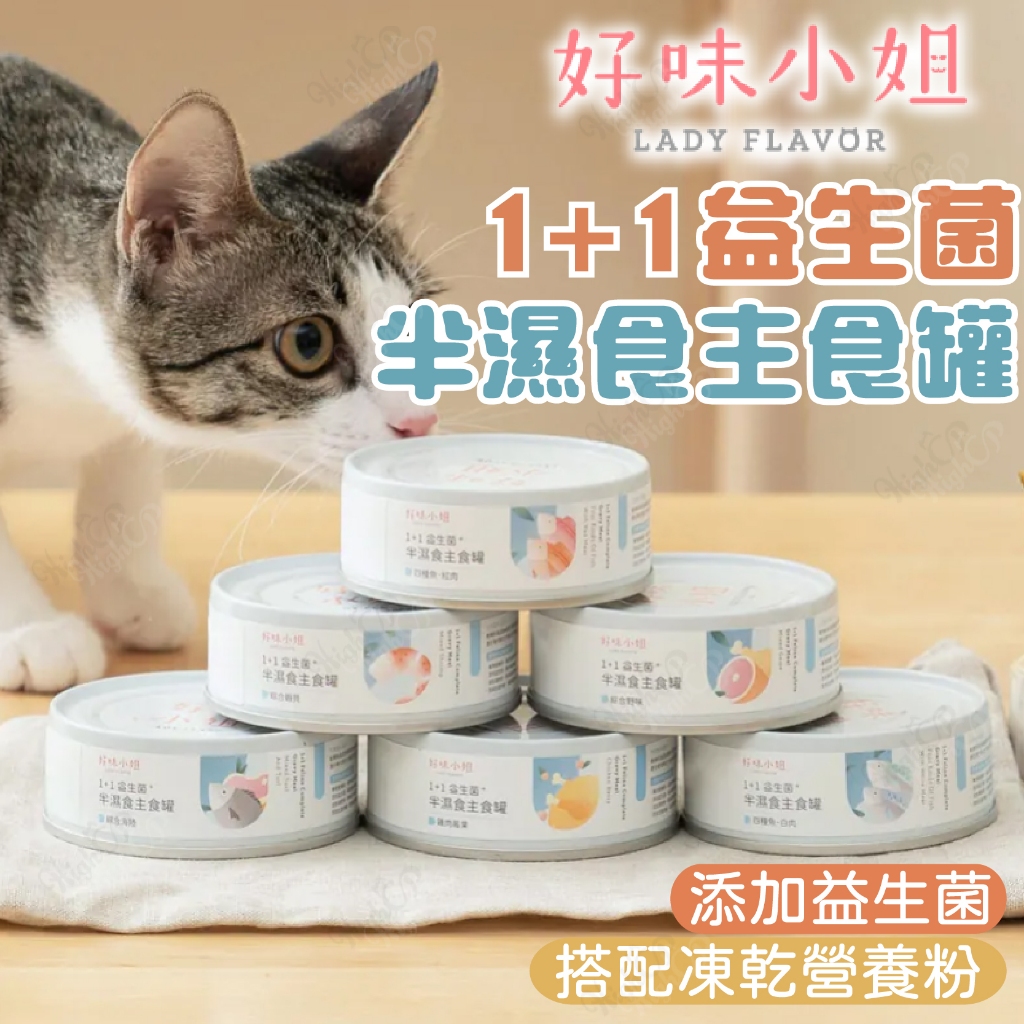 好味小姐 1+1益生菌半濕食主食罐 半濕食主食罐 好味主食罐 好味貓主食罐 81g 好味貓罐頭【HIGHCP寵物百貨】