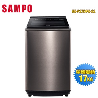 【SAMPO聲寶】17公斤PICO PURE變頻直立式洗衣機ES-P17DPS-S1~送基本安裝