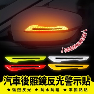 Xilla 汽車後照鏡反光警示貼 反光條 夜光警示 車身裝飾 防撞貼 後照鏡保護條 後視鏡反光貼 汽車用品 車身貼 車貼