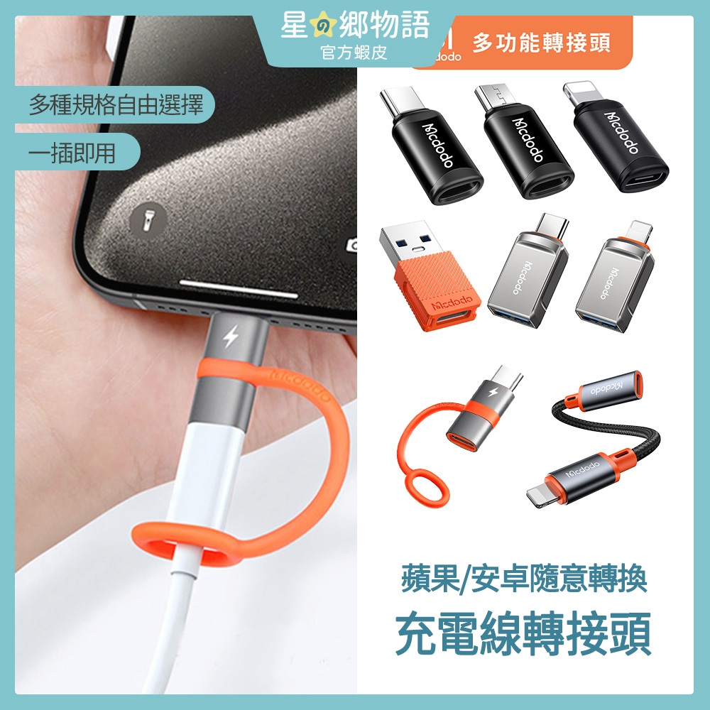 台灣現貨 麥多多 蘋果 安卓 充電器 轉接頭 / OTG傳輸 轉接頭 Type-C轉USB3.0 轉換頭  母頭 轉接器