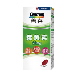善存遊離型葉黃素軟膠囊20mg (60粒/盒)#正常效期#特價#便宜#視力#藍光