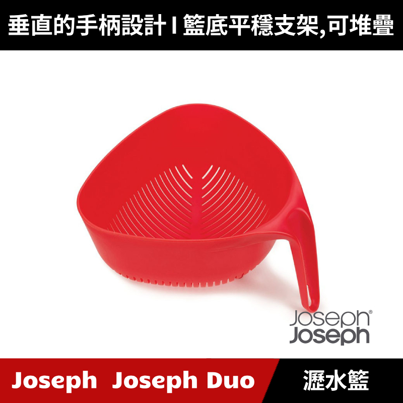 [原廠公司貨] Joseph Joseph Duo 瀝水籃 瀝水盆 洗菜籃