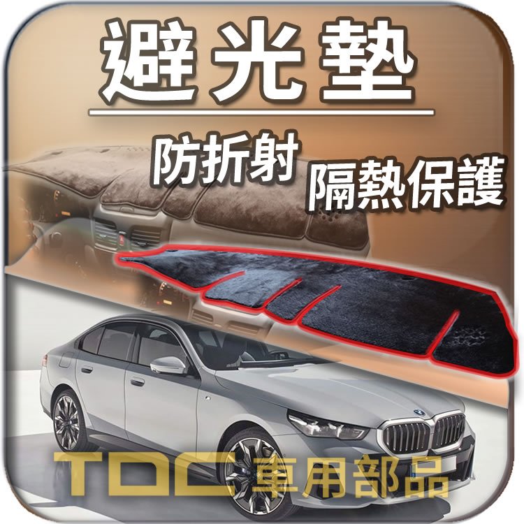 【TDC車用部品】避光墊：BMW,i5,G60,G61,四門,純電,寶馬,儀表板,遮光墊