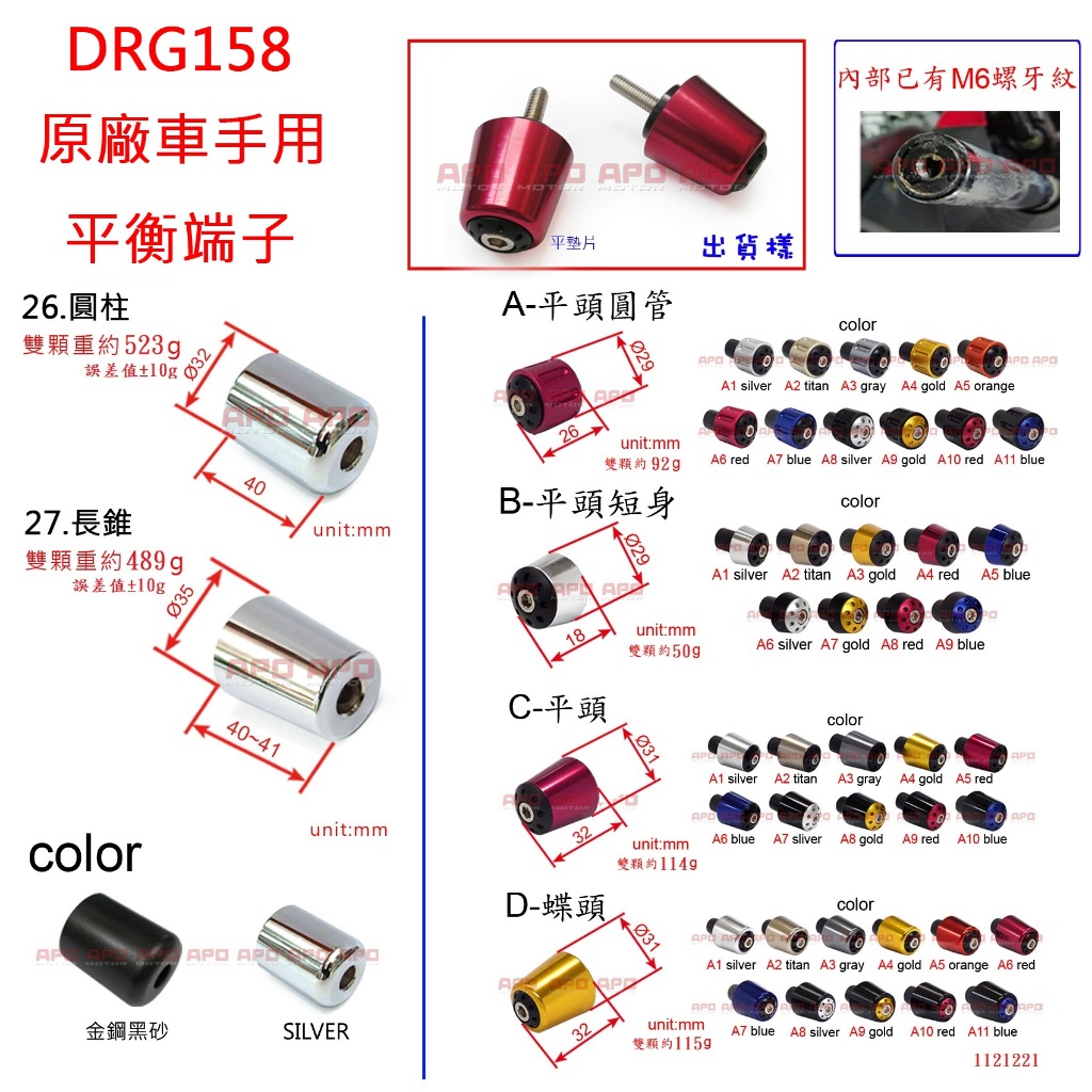 APO~D12-47~臺灣製-DRG專用改裝平衡端子-平墊片款/DRG平衡端子/DRG端子/原車把手專用