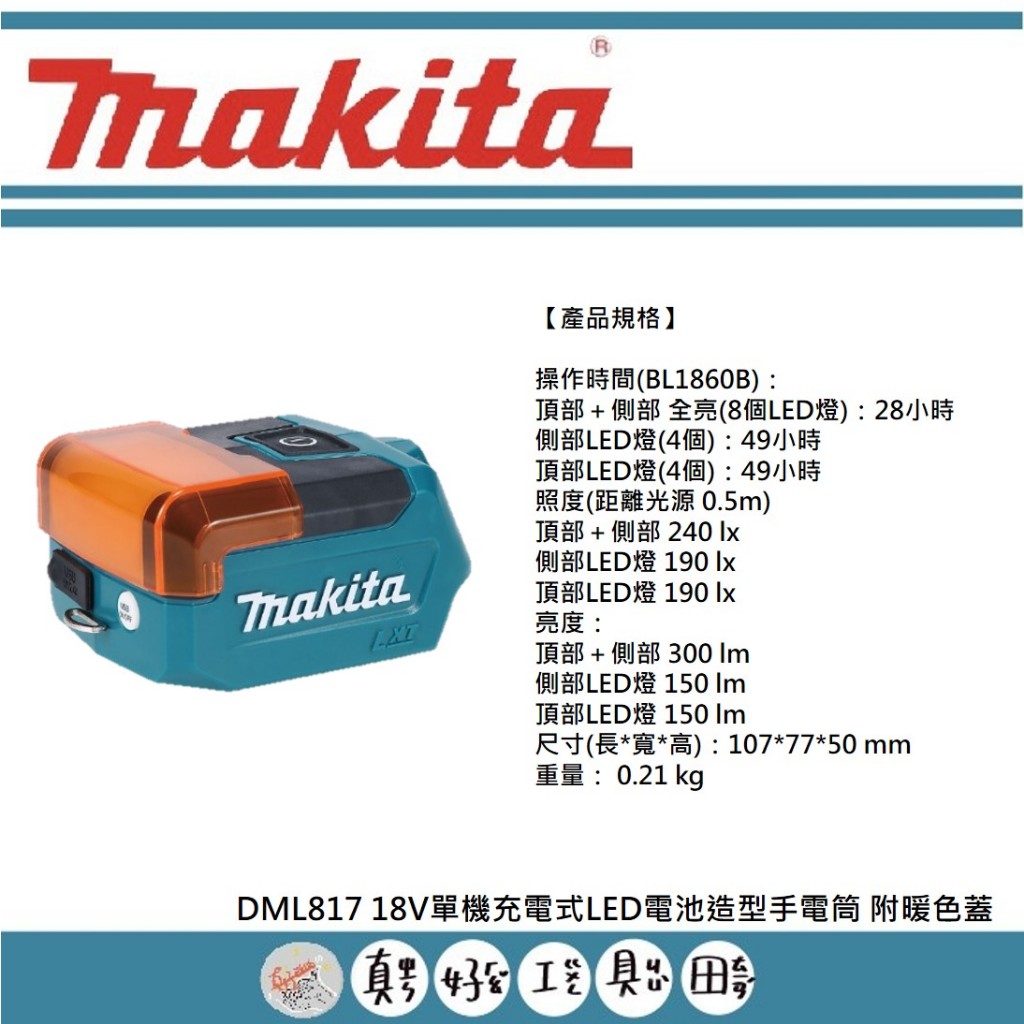 【真好工具】牧田 DML817 18V單機充電式LED電池造型手電筒 附暖色蓋