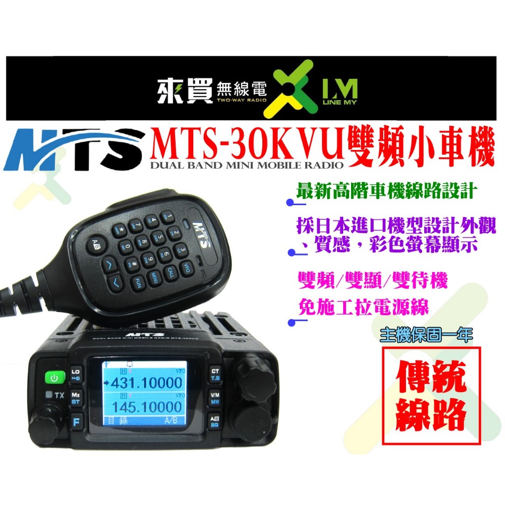 免運再送好禮ⓁⓂ台中來買無線電 MTS-30KVU 雙頻小車機 | 傳統線路板 插點煙孔 MT520 MT80 30K