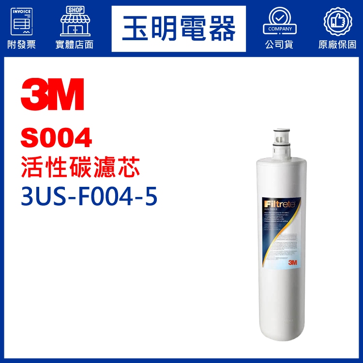 3M櫥下型淨水器S004濾芯 3US-F004-5