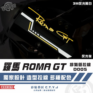 彩貼藝匠 羅馬 ROMA GT 排氣管拉線 D005 3M反光貼紙 拉線設計 裝飾 機車貼紙 車膜