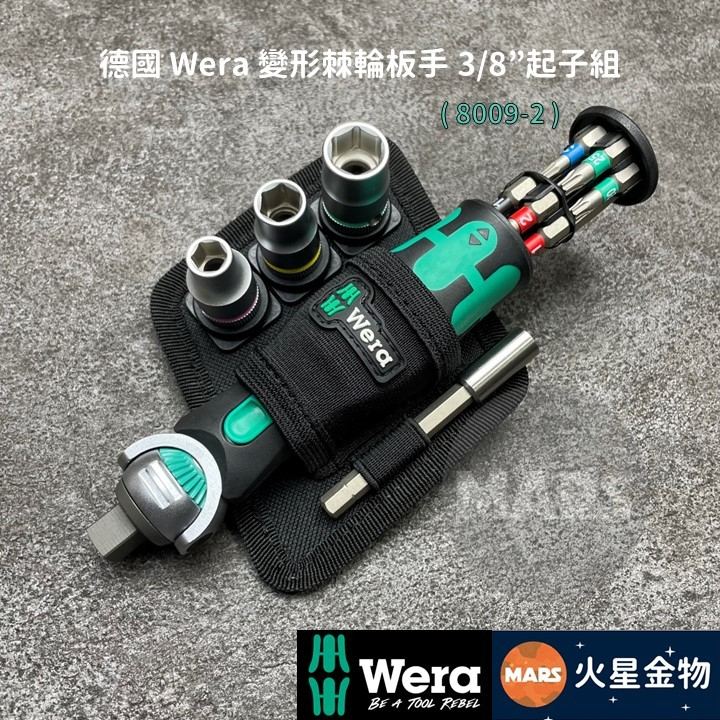 【火星金物】 德國 Wera 3/8"&amp;六角 兩用 變形棘輪板手 套筒起子 17件組 Zyklop 8009-2