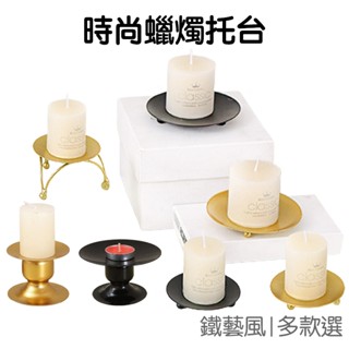 鐵藝 蠟燭臺 蠟燭碟 蠟燭託 蠟燭杯 金屬 質感 小燭座 時尚 燭光晚餐 居家佈置 裝飾【RI3115】《Jami》