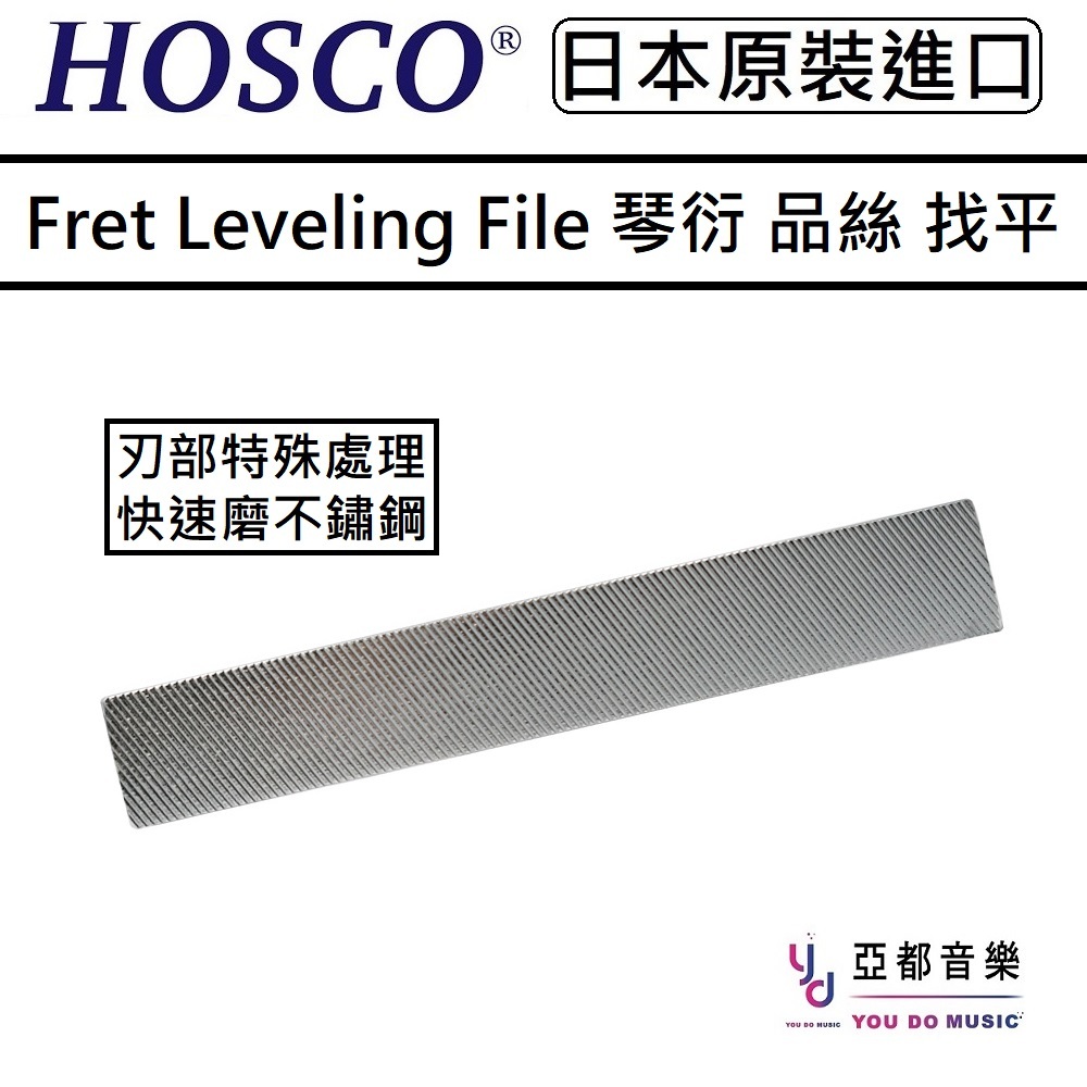 HOSCO TL-FL160S HC Fret Leveling File 琴衍 品絲 找平 整平 加強硬化 銼刀