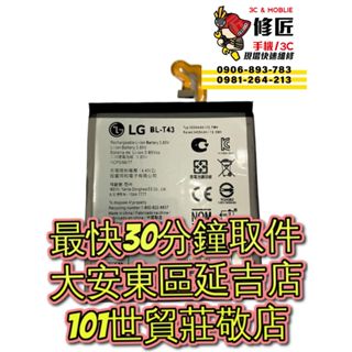 LG 樂金 ThinQ G8s 電池 LMG810 BL-T43 東區手機維修 信義區手機維修