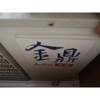 [中古良品] 金鼎分離式冷氣 1對1 4.1kw 5-6坪適用