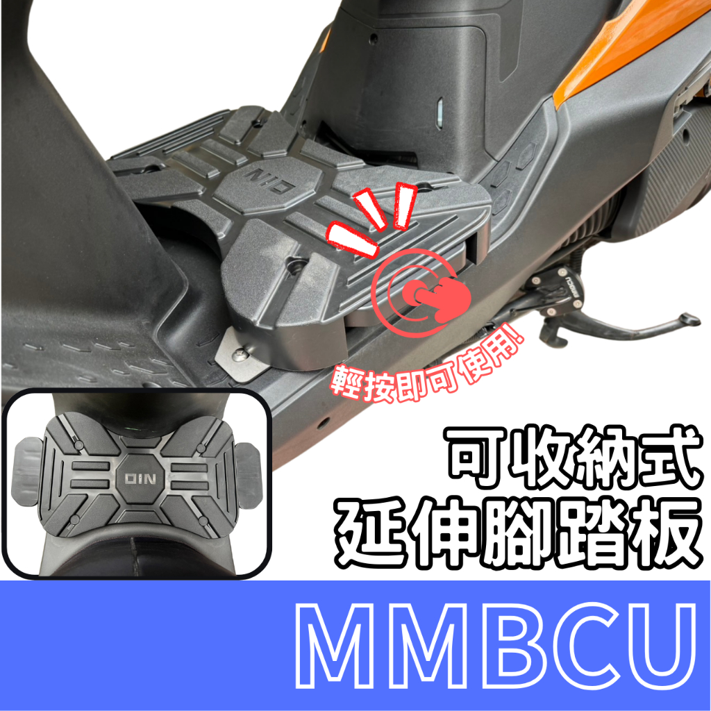 mmbcu 腳踏墊 延伸腳踏 mmbcu 腳踏 機車腳踏墊 延伸踏板 機車踏板 飛旋踏板 gogoro 2 外送 腳踏板